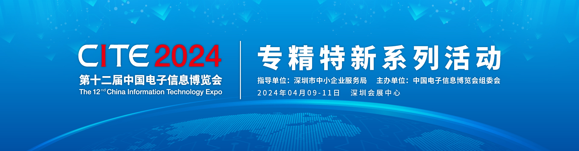 第十二届中国电子信息博览会 “专精特新” 系列活动