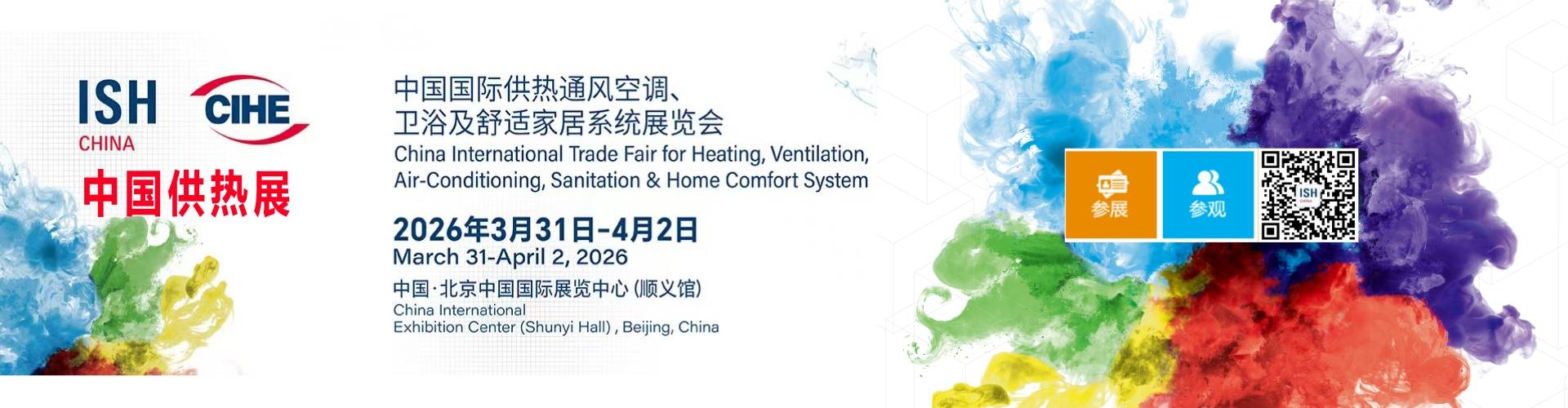 2026北京热泵展中国北京国际暖通供热展ISH中国供热展览会