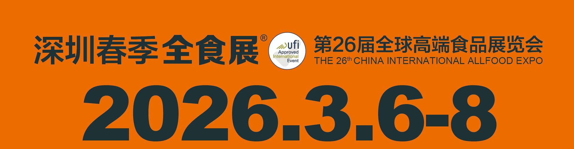 2026第26届全球高端食品展览会(深圳全食展)