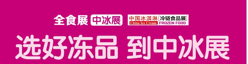 2026第21届中国冰淇淋冷食展(深圳中冰展)