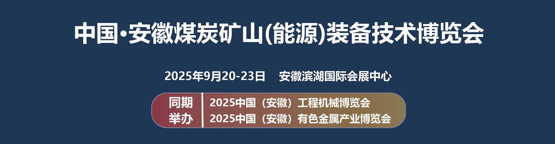 2025安徽工程机械展会/合肥矿山机械展/2025世界制造业