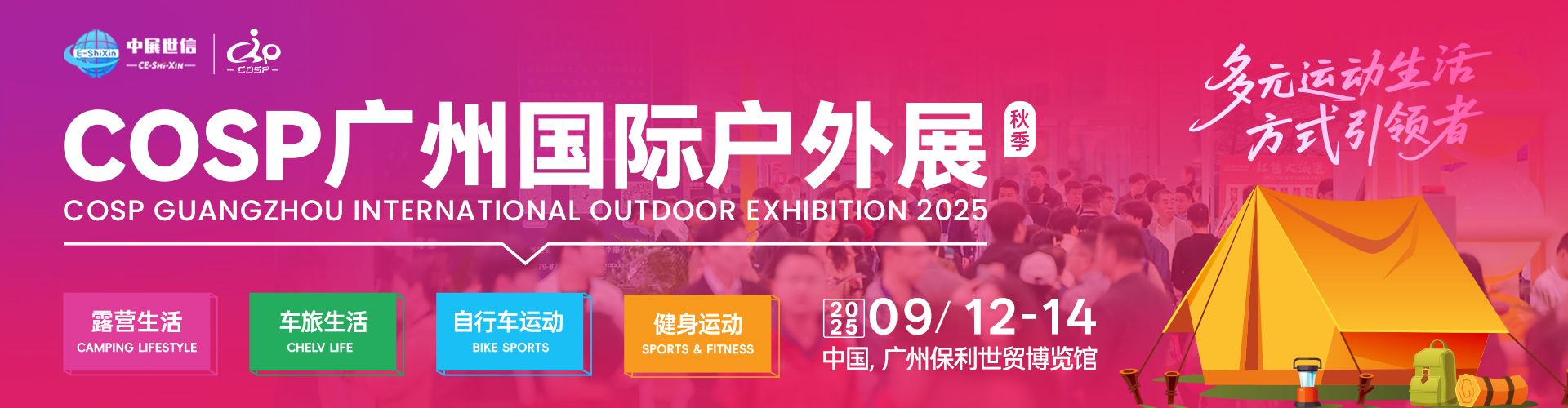2025COSP广州国际户外展